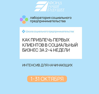 Открыт прием заявок на интенсив для начинающих соцпредпринимателей