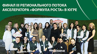 Финал 3-го регионального потока акселератора «Формула роста» в Югре