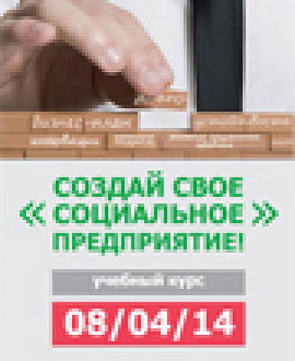 Твой социальный бизнес