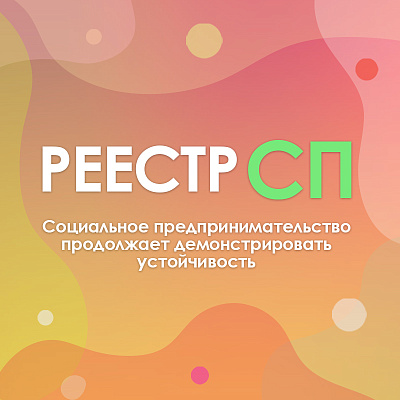 Социальный бизнес в России сохраняет масштабы: в реестре находятся свыше 12 тысяч предпринимателей