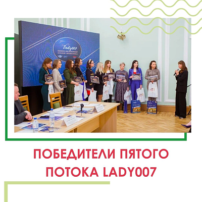В Санкт-Петербурге прошел финал бизнес-акселератора Lady007 для женщин-предпринимательниц