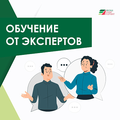 Эксперты Фонда «Наше будущее» провели серию обучающих мероприятий