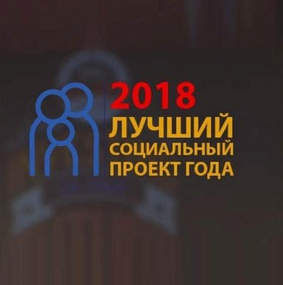 Оргкомитет Всероссийского конкурса на лучший социальный проект поблагодарил регионального представителя Фонда 