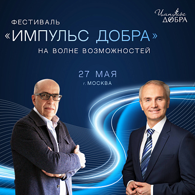 Игорь Манн и Николай Прянишников выступят на Фестивале «Импульс добра»