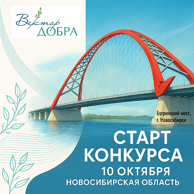 В Новосибирской области начался приём заявок на конкурс «Вектор добра» 