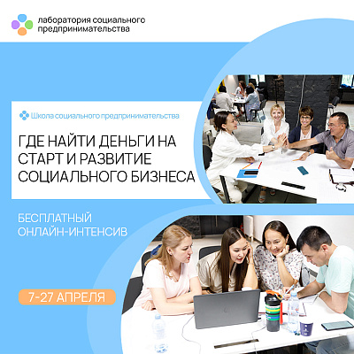 Где найти деньги на старт и развитие социального бизнеса?