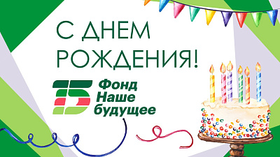 Фонду "Наше будущее" – 15 лет!