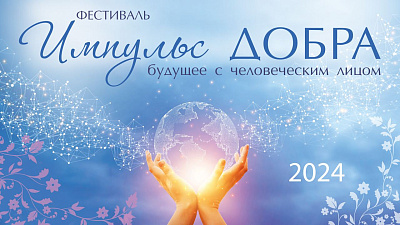 Фестиваль «Импульс добра: будущее с человеческим лицом»