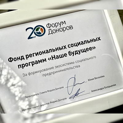 Фонд «Наше будущее» получил награду за экосистему 