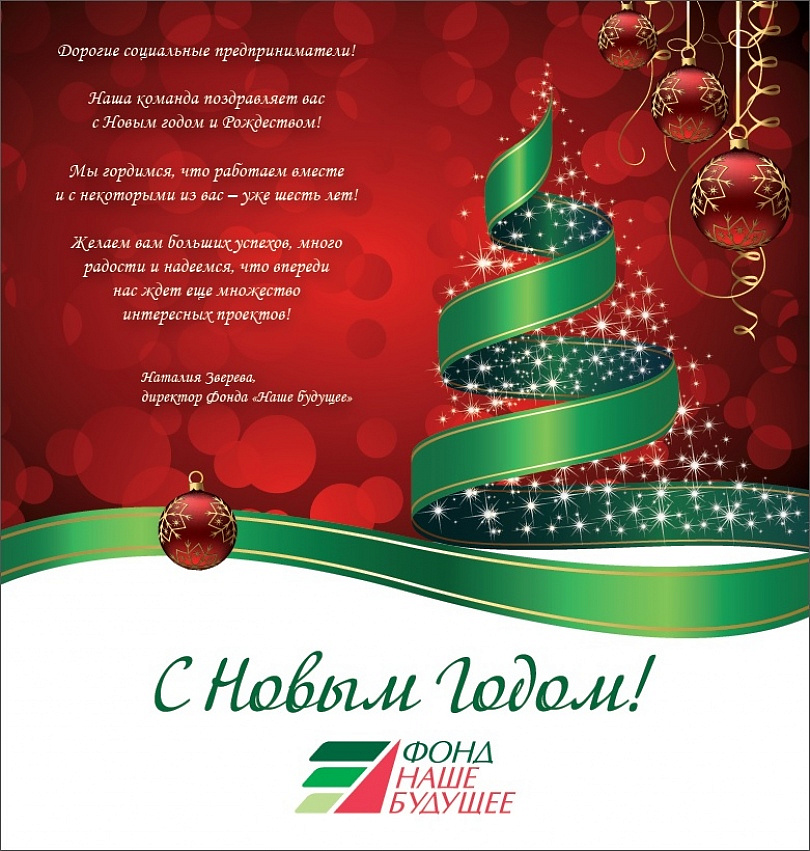 С Новым годом!