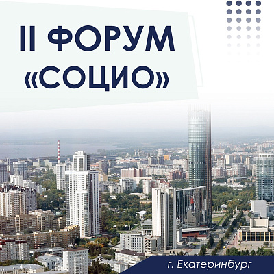 Инструменты господдержки СП обсудили на форуме «Социо» в Екатеринбурге