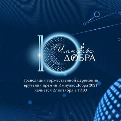 Премия «Импульс добра-2021»: церемония награждения пройдет онлайн