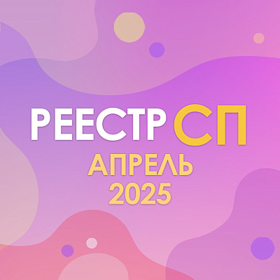 В реестре социальных предпринимателей более 12 тысяч бизнесменов на апрель 2025 года