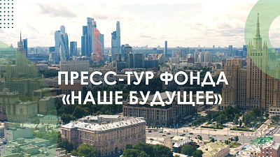 Фонд «Наше будущее» пригласил журналистов на социальные предприятия Москвы