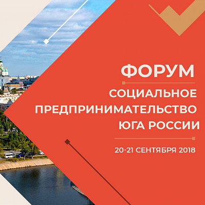 Форум социального бизнеса Юга России состоялся в Астрахани