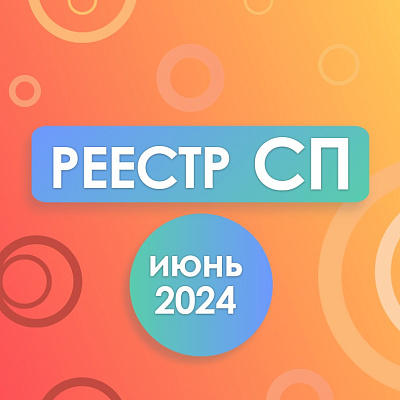 Реестр социальных предпринимателей: июнь 2024 года