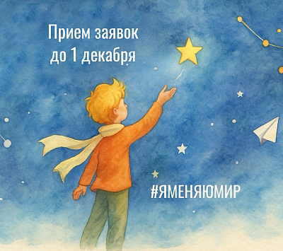 До 1 декабря принимаются заявки на конкурс «Я меняю мир»-2025