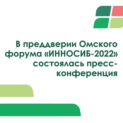 В преддверии Омского форума «ИННОСИБ-2022» состоялась пресс-конференция