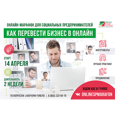 Продолжается онлайн-марафон для социальных предпринимателей «Как перевести бизнес в онлайн»