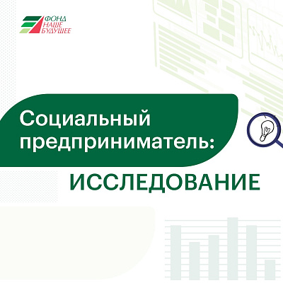 Социальное предпринимательство в России: портрет, сферы деятельности, трудности – результаты исследования