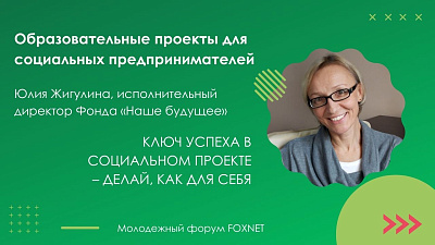 Открыть свой бизнес в школе? Возможно! И об этом рассказали на молодежном форуме FOXNET