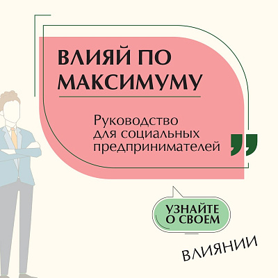 Опубликовано руководство для социальных предпринимателей «Влияй по максимуму»