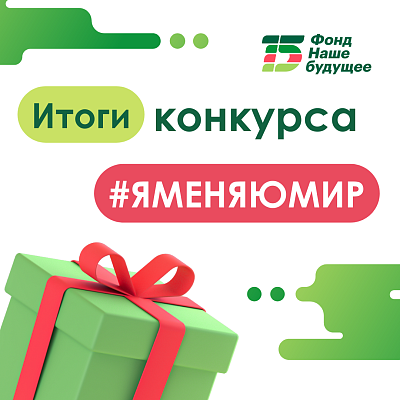 Объявлены победители всероссийского конкурса #ЯМеняюМир 