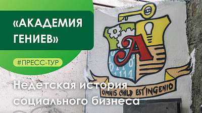 Недетская история «Академии гениев»