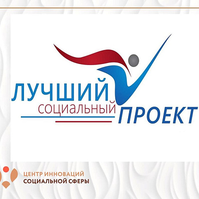 В Астрахани завершился региональный этап конкурса «Лучший социальный проект» 
