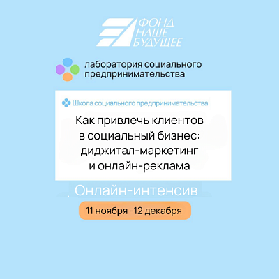 Стартует новый онлайн-интенсив для социальных предпринимателей