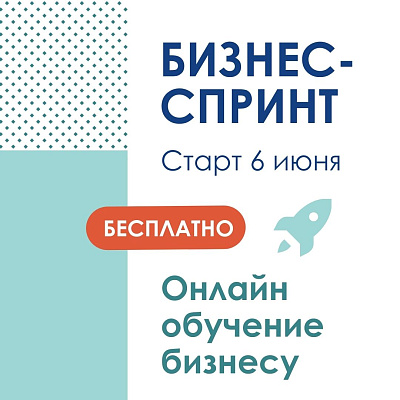 Бесплатный курс для предпринимателей: успешное развитие бизнеса в кризис