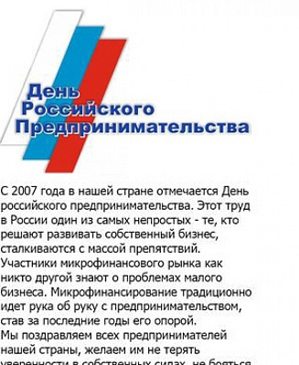 С Днем предпринимателя!