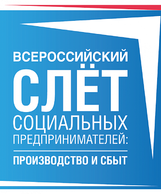 В Красногорске пройдет «Всероссийский слет социальных предпринимателей: производство и сбыт»