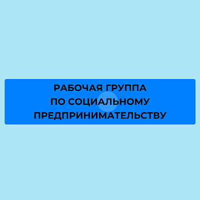 В Госдуме будет создана рабочая группа по социальному предпринимательству