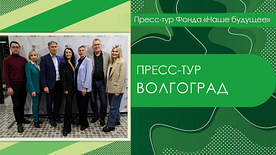 Пресс-тур Фонда «Наше будущее» в Волгоград – 2023