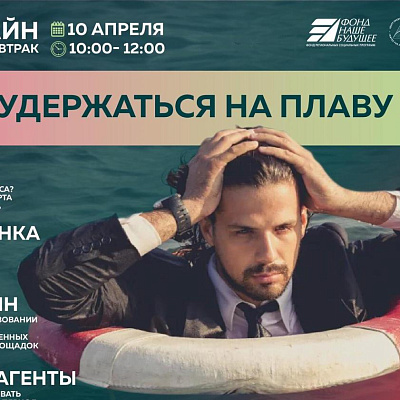 «Как удержаться на плаву в 2020 году»: бизнес-завтрак в режиме онлайн