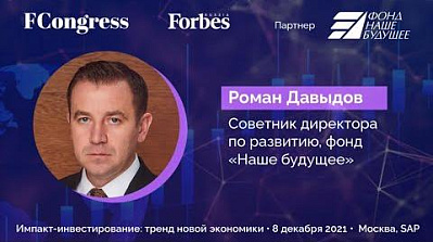 Интервью советника директора по развитию Фонда «Наше будущее» Романа Давыдова на форуме Forbes