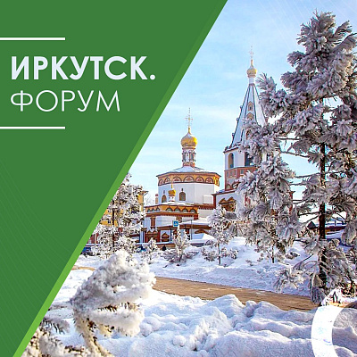 Форум «Социальное предназначение-2022» собрал делегатов в Иркутске