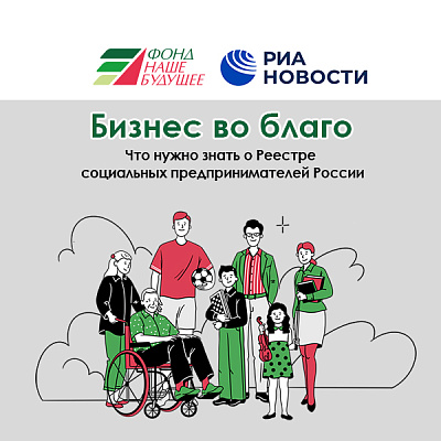 Самое важное о Реестре социальных предпринимателей – в спецпроекте Фонда «Наше будущее» и РИА Новости