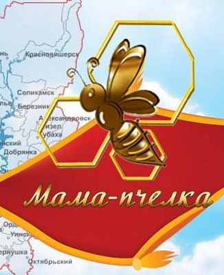 В Перми прошел итоговый форум «Мама-пчелка»