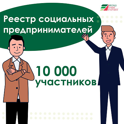 Число социальных предпринимателей в России впервые превысило 10 000