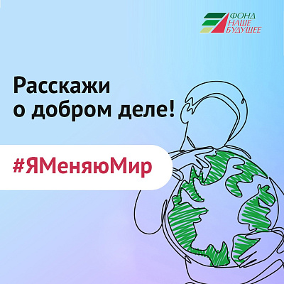 Продолжается приём заявок конкурса #Яменяюмир