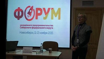 Форум молодых предпринимателей Сибири