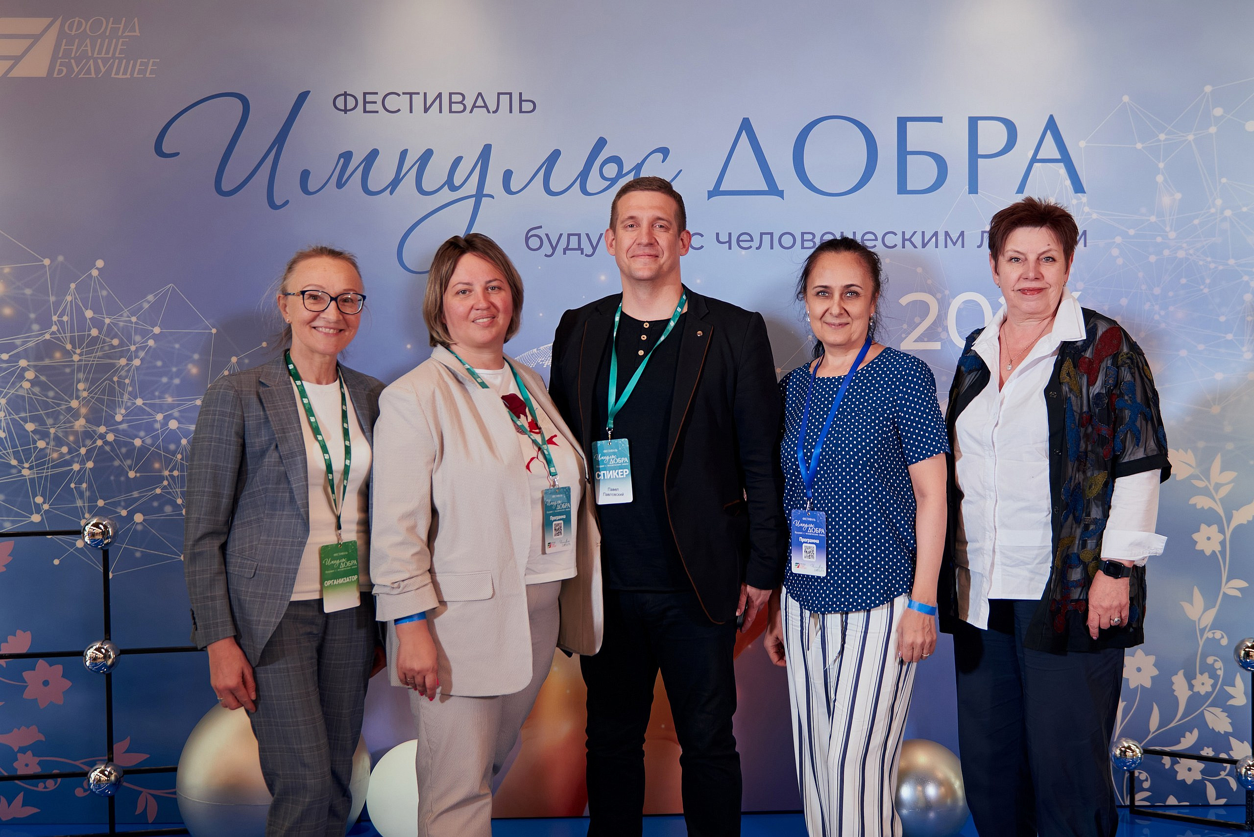 Фестиваль «Импульс добра: будущее с человеческим лицом»