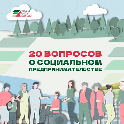 20 вопросов о социальном предпринимательстве – проект Фонда «Наше будущее»