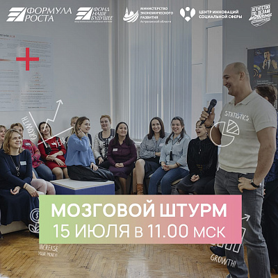 Второй открытый «Мозговой штурм» проведет «Формула роста» 15 июля