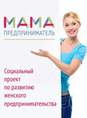 В Нижнем Новгороде стартует федеральный проект "Мама – предприниматель"