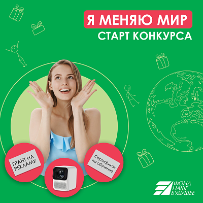 «Я меняю мир»: расскажите о своих добрых делах и социальных инициативах