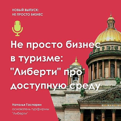 «Либерти» про доступную среду: вышел подкаст с Натальей Гаспарян