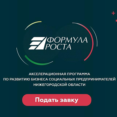 В Нижегородской области стартует акселерационная программа «Формула роста»